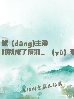 想當(dāng)主角的我成了反派