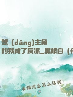 想當(dāng)主角的我成了反派