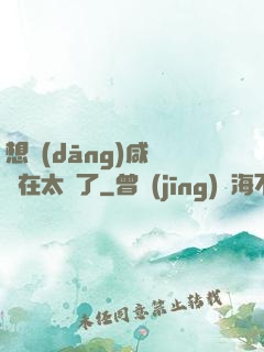 想當(dāng)咸魚實在太難了