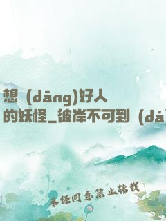 想當(dāng)好人的妖怪