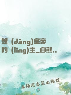 想當(dāng)皇帝的領(lǐng)主