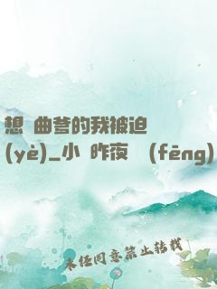想當曲爹的我被迫營業(yè)
