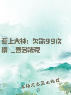 惹上大神：欠你99次情債