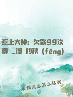 惹上大神：欠你99次情債