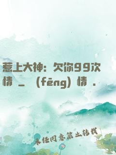 惹上大神：欠你99次情債