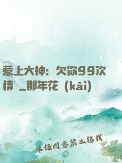 惹上大神：欠你99次情債