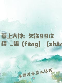 惹上大神：欠你99次情債