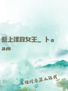 惹上律政女王