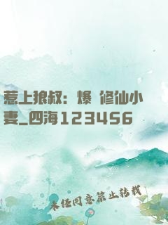惹上狼叔：爆寵修仙小妻