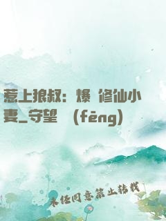 惹上狼叔：爆寵修仙小妻
