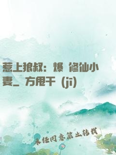 惹上狼叔：爆寵修仙小妻