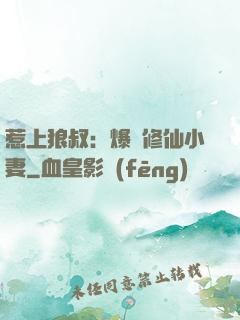 惹上狼叔：爆寵修仙小妻
