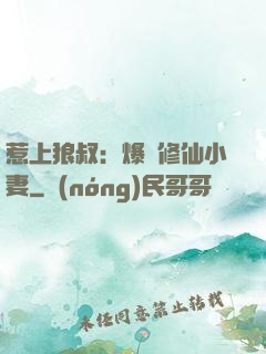 惹上狼叔：爆寵修仙小妻