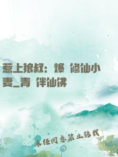 惹上狼叔：爆寵修仙小妻