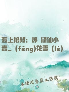 惹上狼叔：爆寵修仙小妻