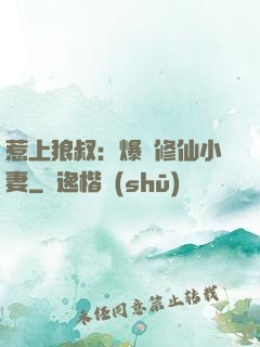 惹上狼叔：爆寵修仙小妻