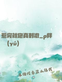 惹完就跑真刺激