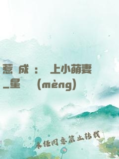 惹愛成癮：戀上小萌妻
