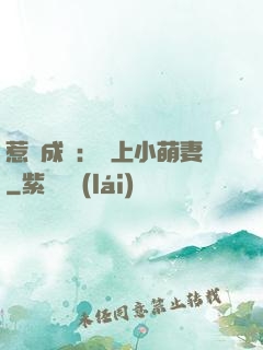 惹愛成癮：戀上小萌妻