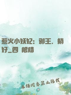 惹火小妖妃：邪王，躺好