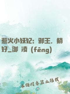 惹火小妖妃：邪王，躺好