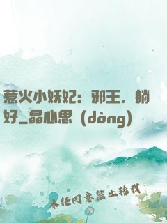 惹火小妖妃：邪王，躺好
