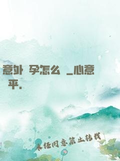 意外懷孕怎么辦
