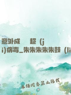 意外成為電腦超級(jí)病毒