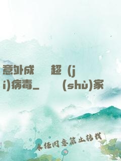 意外成為電腦超級(jí)病毒