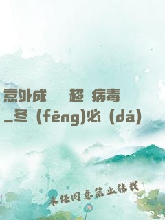 意外成為電腦超級病毒