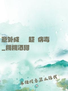 意外成為電腦超級病毒