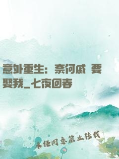 意外重生：奈何戚總要娶我
