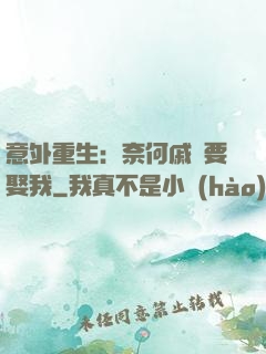 意外重生：奈何戚總要娶我