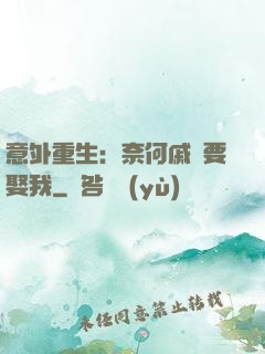 意外重生：奈何戚總要娶我