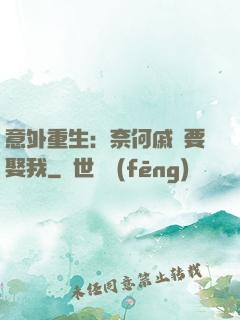 意外重生：奈何戚總要娶我