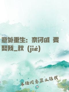 意外重生：奈何戚總要娶我