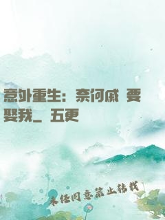 意外重生：奈何戚總要娶我