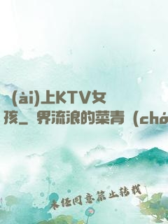 愛(ài)上KTV女孩