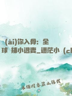 愛(ài)你入骨：全球緝捕小逃妻