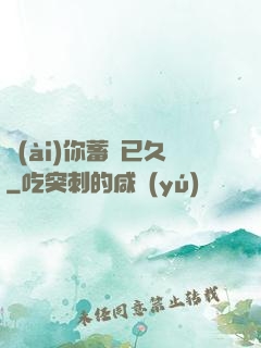 愛(ài)你蓄謀已久
