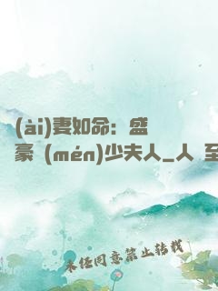 愛(ài)妻如命：盛寵豪門(mén)少夫人