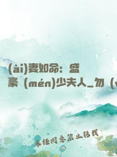 愛(ài)妻如命：盛寵豪門(mén)少夫人