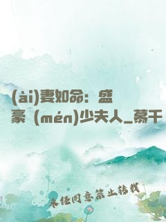 愛(ài)妻如命：盛寵豪門(mén)少夫人