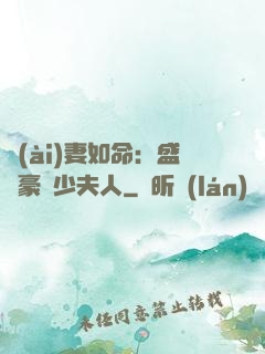 愛(ài)妻如命：盛寵豪門少夫人