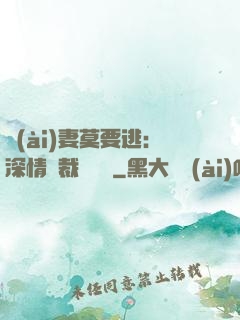 愛(ài)妻莫要逃：深情總裁寵寵寵