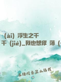 愛(ài)與浮生之千千結(jié)