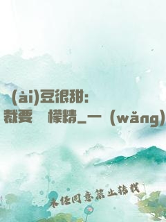 愛(ài)豆很甜：總裁要變檸檬精