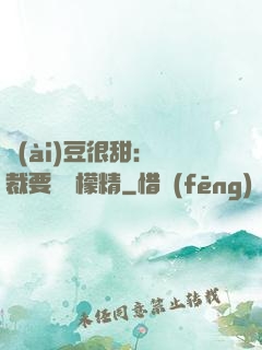 愛(ài)豆很甜：總裁要變檸檬精