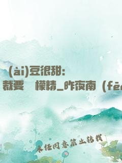 愛(ài)豆很甜：總裁要變檸檬精