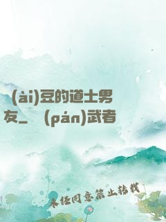 愛(ài)豆的道士男友